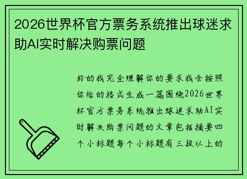 2026世界杯官方票务系统推出球迷求助AI实时解决购票问题