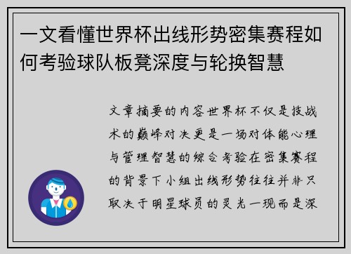 一文看懂世界杯出线形势密集赛程如何考验球队板凳深度与轮换智慧