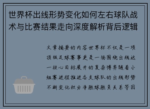世界杯出线形势变化如何左右球队战术与比赛结果走向深度解析背后逻辑
