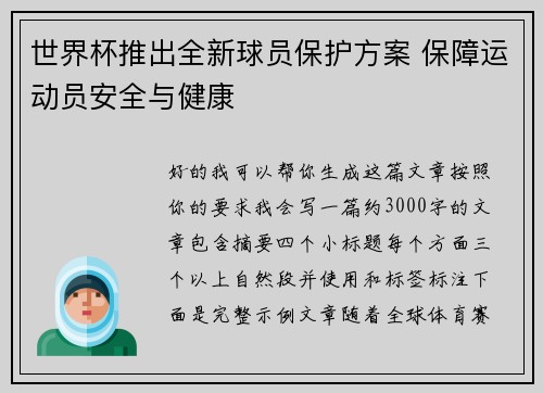 世界杯推出全新球员保护方案 保障运动员安全与健康