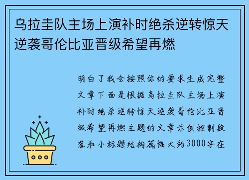 乌拉圭队主场上演补时绝杀逆转惊天逆袭哥伦比亚晋级希望再燃
