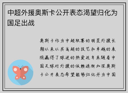 中超外援奥斯卡公开表态渴望归化为国足出战