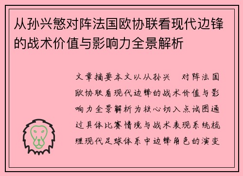 从孙兴慜对阵法国欧协联看现代边锋的战术价值与影响力全景解析