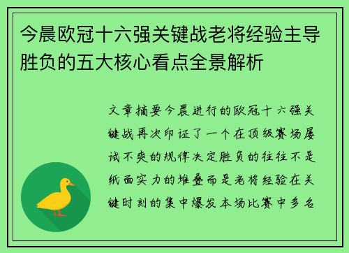 今晨欧冠十六强关键战老将经验主导胜负的五大核心看点全景解析