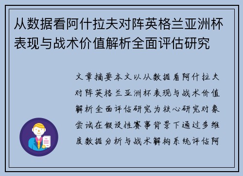 从数据看阿什拉夫对阵英格兰亚洲杯表现与战术价值解析全面评估研究