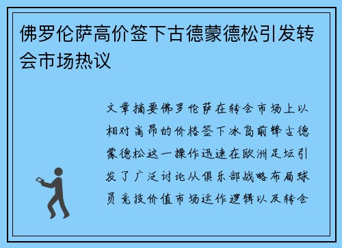 佛罗伦萨高价签下古德蒙德松引发转会市场热议
