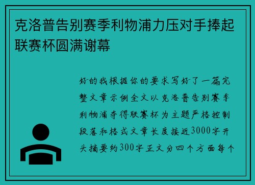 克洛普告别赛季利物浦力压对手捧起联赛杯圆满谢幕