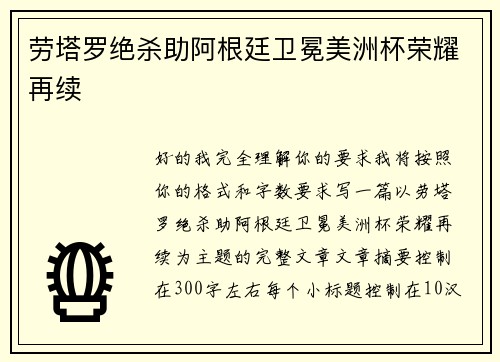劳塔罗绝杀助阿根廷卫冕美洲杯荣耀再续