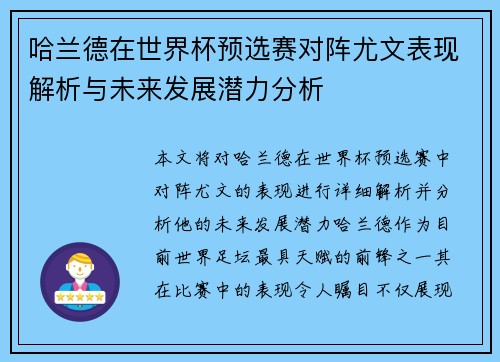 哈兰德在世界杯预选赛对阵尤文表现解析与未来发展潜力分析