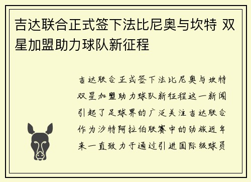 吉达联合正式签下法比尼奥与坎特 双星加盟助力球队新征程
