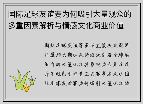 国际足球友谊赛为何吸引大量观众的多重因素解析与情感文化商业价值