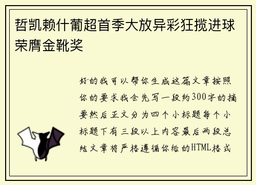 哲凯赖什葡超首季大放异彩狂揽进球荣膺金靴奖