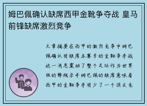 姆巴佩确认缺席西甲金靴争夺战 皇马前锋缺席激烈竞争