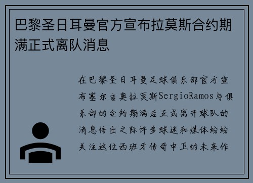 巴黎圣日耳曼官方宣布拉莫斯合约期满正式离队消息