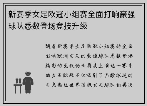 新赛季女足欧冠小组赛全面打响豪强球队悉数登场竞技升级