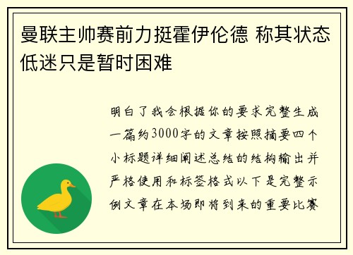 曼联主帅赛前力挺霍伊伦德 称其状态低迷只是暂时困难
