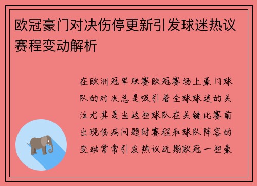欧冠豪门对决伤停更新引发球迷热议赛程变动解析