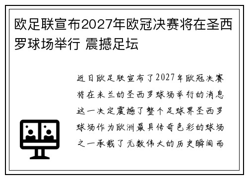 欧足联宣布2027年欧冠决赛将在圣西罗球场举行 震撼足坛