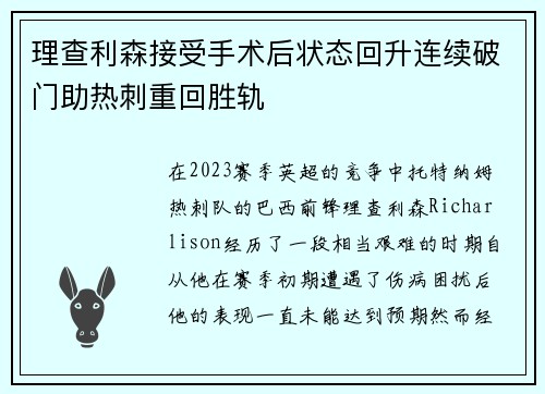 理查利森接受手术后状态回升连续破门助热刺重回胜轨