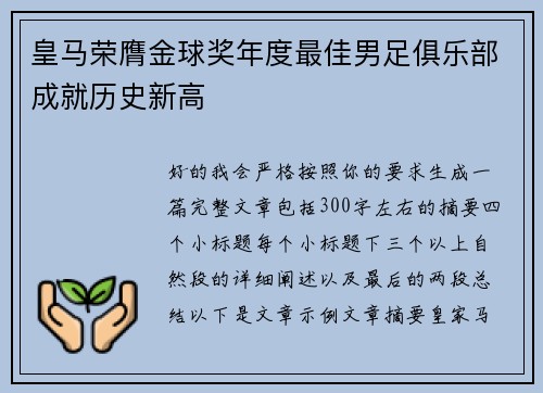 皇马荣膺金球奖年度最佳男足俱乐部成就历史新高