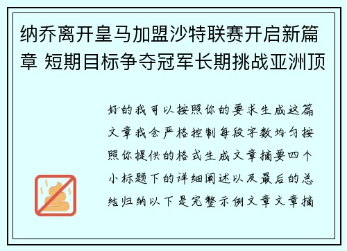 纳乔离开皇马加盟沙特联赛开启新篇章 短期目标争夺冠军长期挑战亚洲顶级舞台
