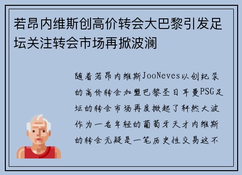 若昂内维斯创高价转会大巴黎引发足坛关注转会市场再掀波澜
