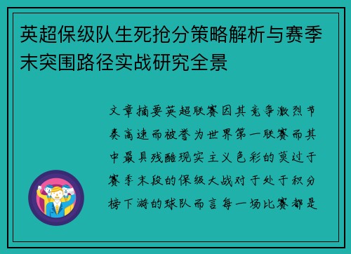 英超保级队生死抢分策略解析与赛季末突围路径实战研究全景