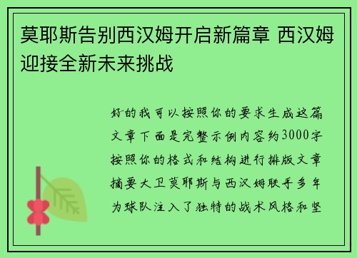 莫耶斯告别西汉姆开启新篇章 西汉姆迎接全新未来挑战