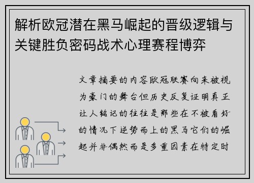 解析欧冠潜在黑马崛起的晋级逻辑与关键胜负密码战术心理赛程博弈