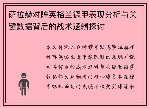 萨拉赫对阵英格兰德甲表现分析与关键数据背后的战术逻辑探讨