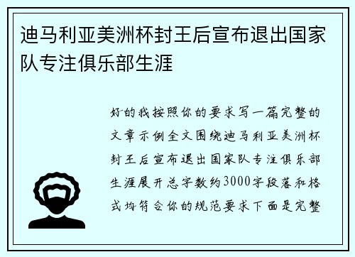 迪马利亚美洲杯封王后宣布退出国家队专注俱乐部生涯