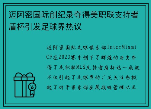 迈阿密国际创纪录夺得美职联支持者盾杯引发足球界热议