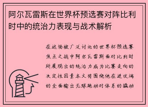 阿尔瓦雷斯在世界杯预选赛对阵比利时中的统治力表现与战术解析