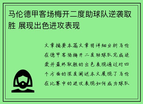 马伦德甲客场梅开二度助球队逆袭取胜 展现出色进攻表现