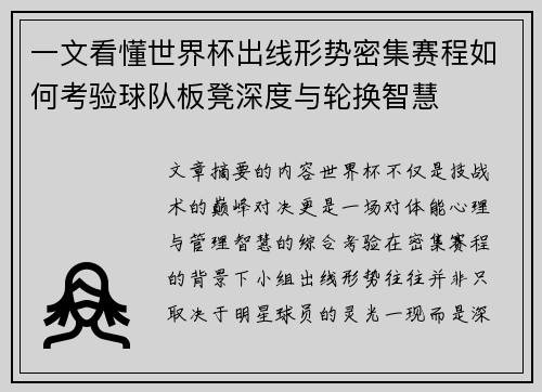 一文看懂世界杯出线形势密集赛程如何考验球队板凳深度与轮换智慧