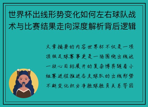 世界杯出线形势变化如何左右球队战术与比赛结果走向深度解析背后逻辑