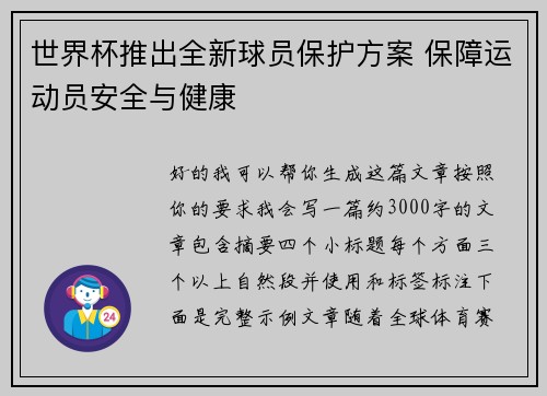 世界杯推出全新球员保护方案 保障运动员安全与健康