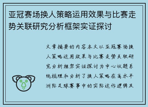 亚冠赛场换人策略运用效果与比赛走势关联研究分析框架实证探讨