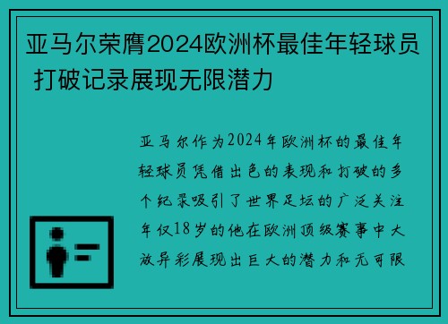 亚马尔荣膺2024欧洲杯最佳年轻球员 打破记录展现无限潜力