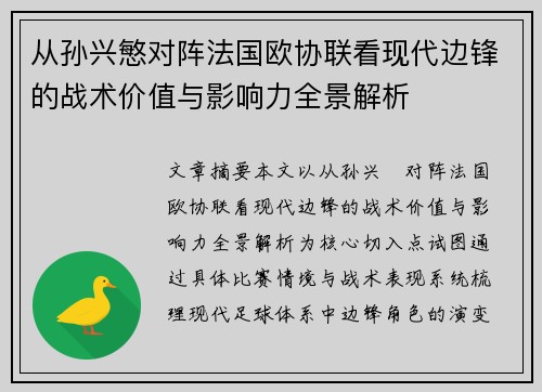 从孙兴慜对阵法国欧协联看现代边锋的战术价值与影响力全景解析