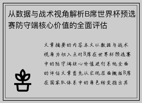 从数据与战术视角解析B席世界杯预选赛防守端核心价值的全面评估