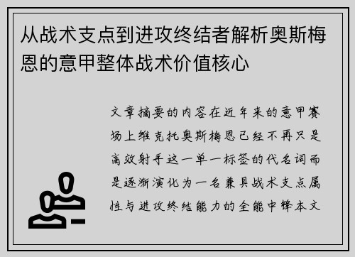 从战术支点到进攻终结者解析奥斯梅恩的意甲整体战术价值核心