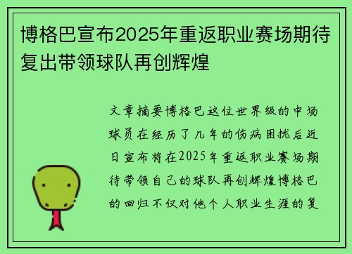 博格巴宣布2025年重返职业赛场期待复出带领球队再创辉煌