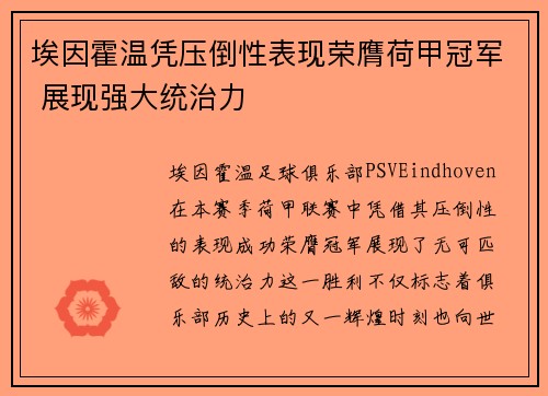 埃因霍温凭压倒性表现荣膺荷甲冠军 展现强大统治力