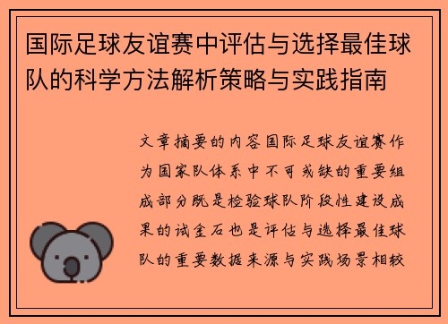 国际足球友谊赛中评估与选择最佳球队的科学方法解析策略与实践指南