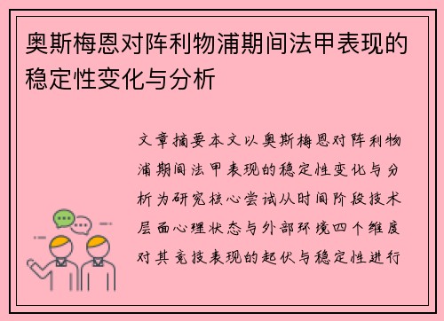 奥斯梅恩对阵利物浦期间法甲表现的稳定性变化与分析