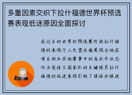 多重因素交织下拉什福德世界杯预选赛表现低迷原因全面探讨
