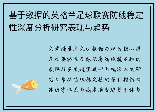 基于数据的英格兰足球联赛防线稳定性深度分析研究表现与趋势