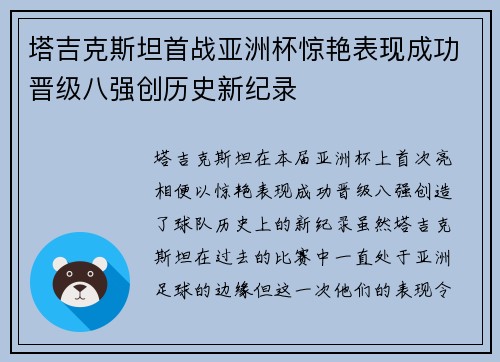塔吉克斯坦首战亚洲杯惊艳表现成功晋级八强创历史新纪录