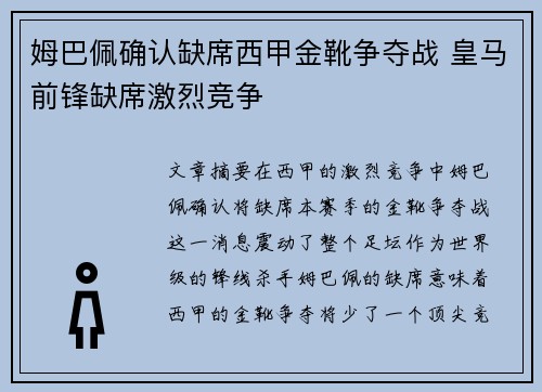 姆巴佩确认缺席西甲金靴争夺战 皇马前锋缺席激烈竞争